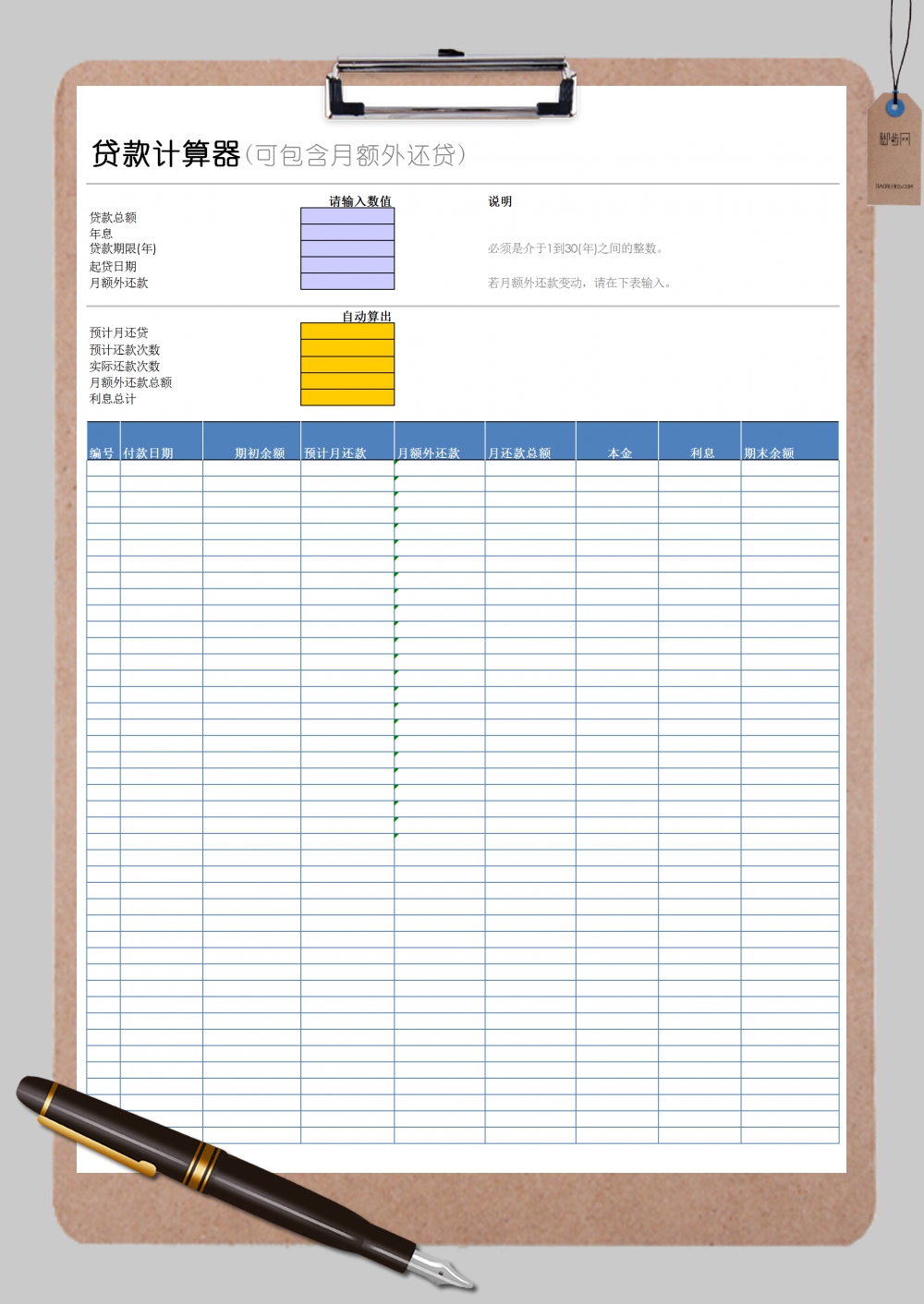 自动计算贷款计算器表格Excel模板