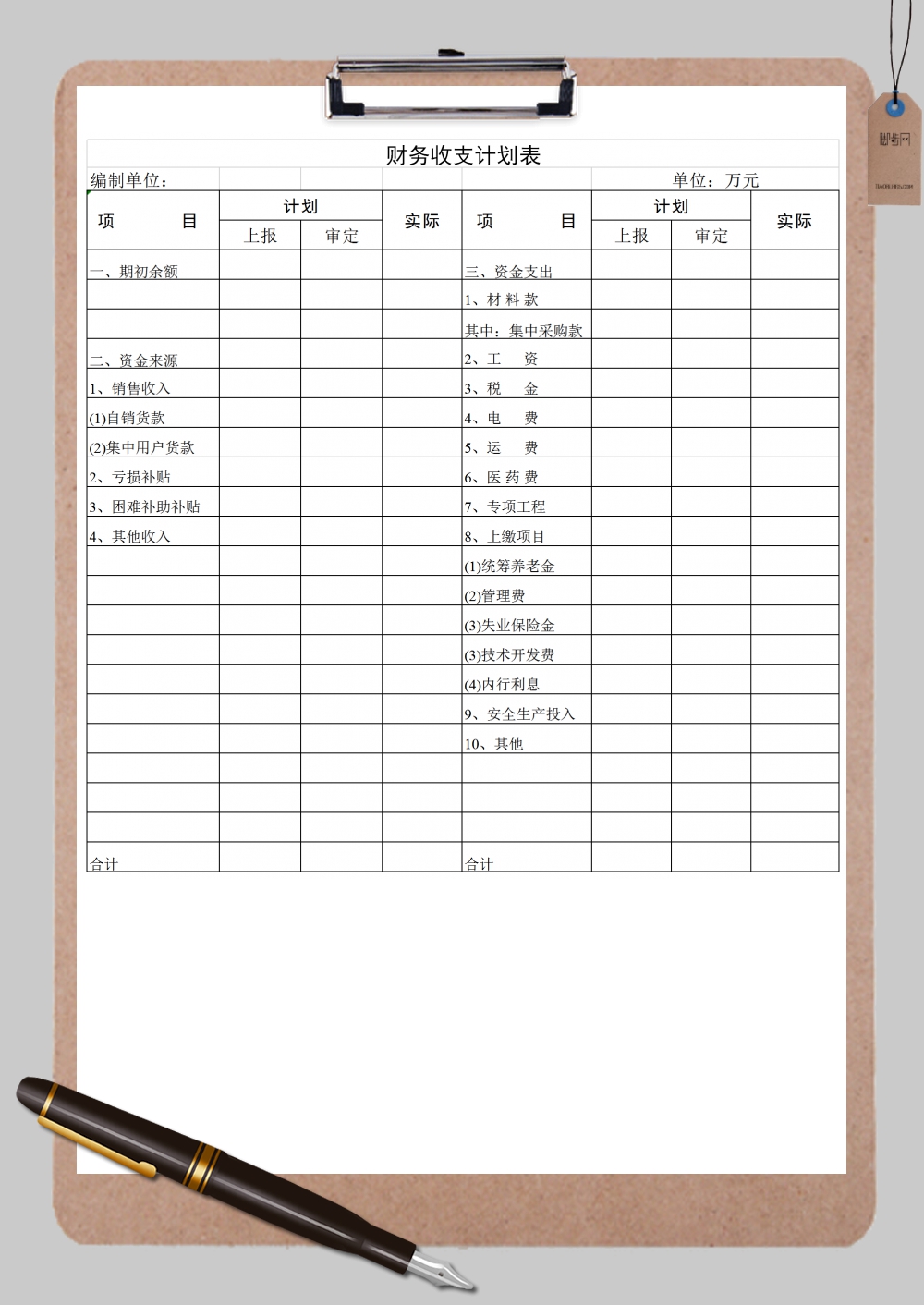 财务收支计划表Excel模板