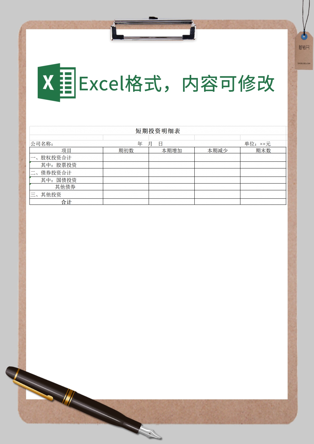 短期投资明细表Excel模板