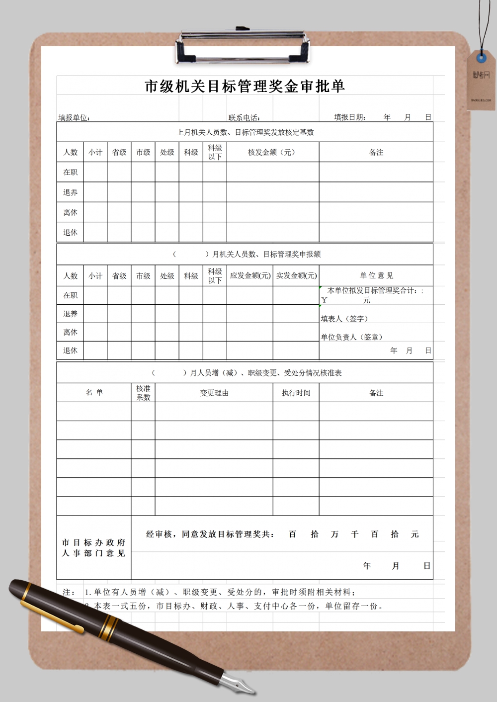 市级机关目标管理奖金审批单Excel模板