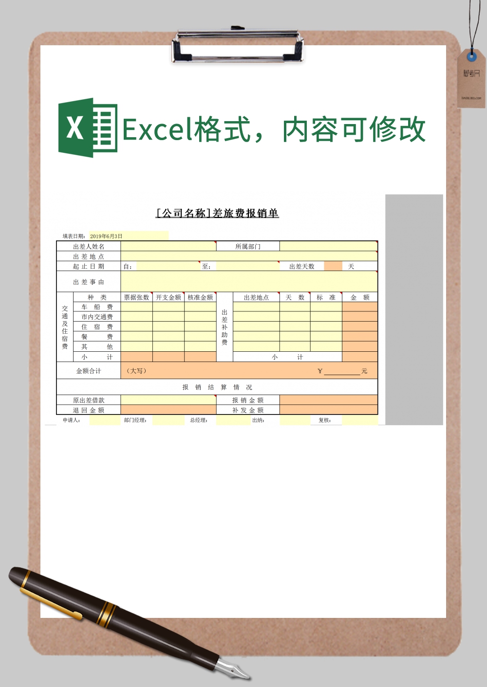 企业公司差旅费报销单Excel模板