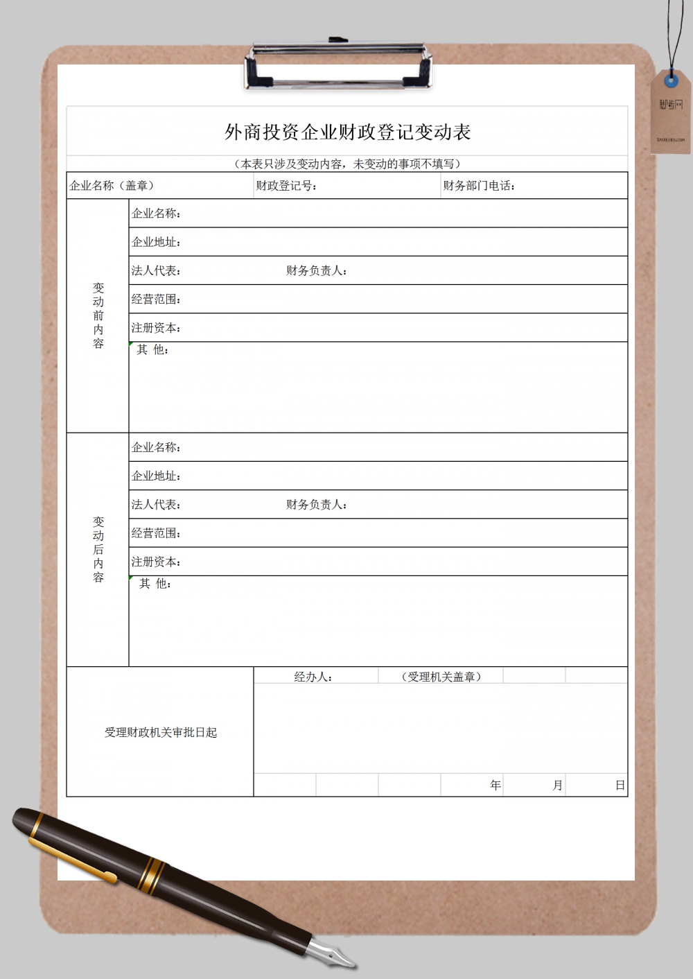 外商投资企业财政登记变动表表格通用范本Excel模板