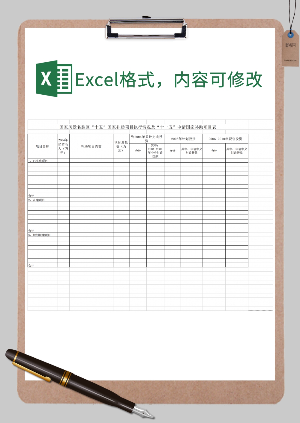 国家风景名胜区申请国家补助项目表通用范本Excel模板