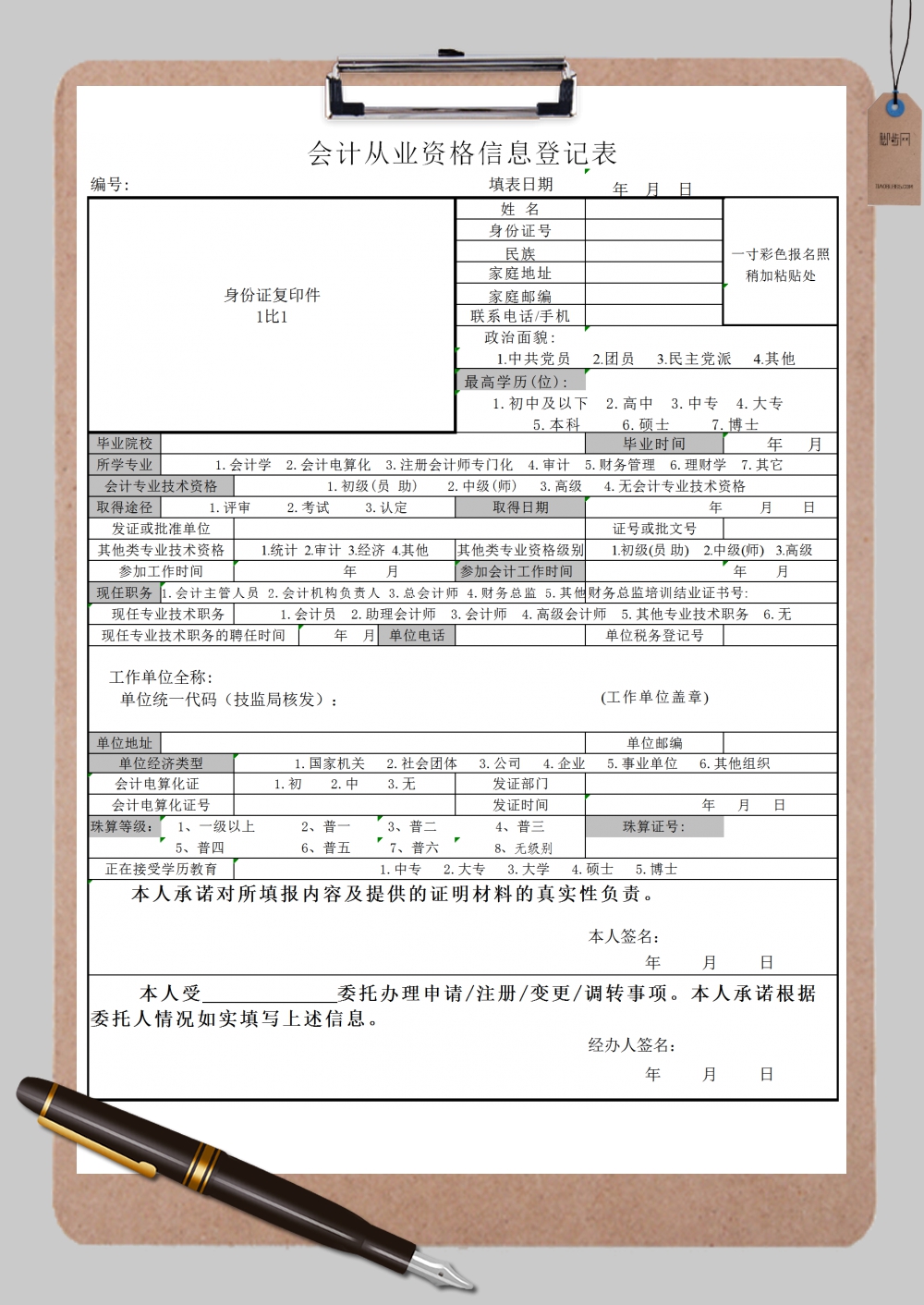 会计从业资格信息登记表格Excel模板