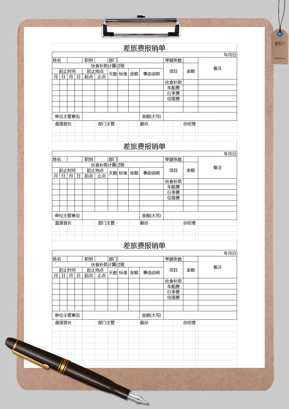 企业通用版差旅费报销单Excel模板