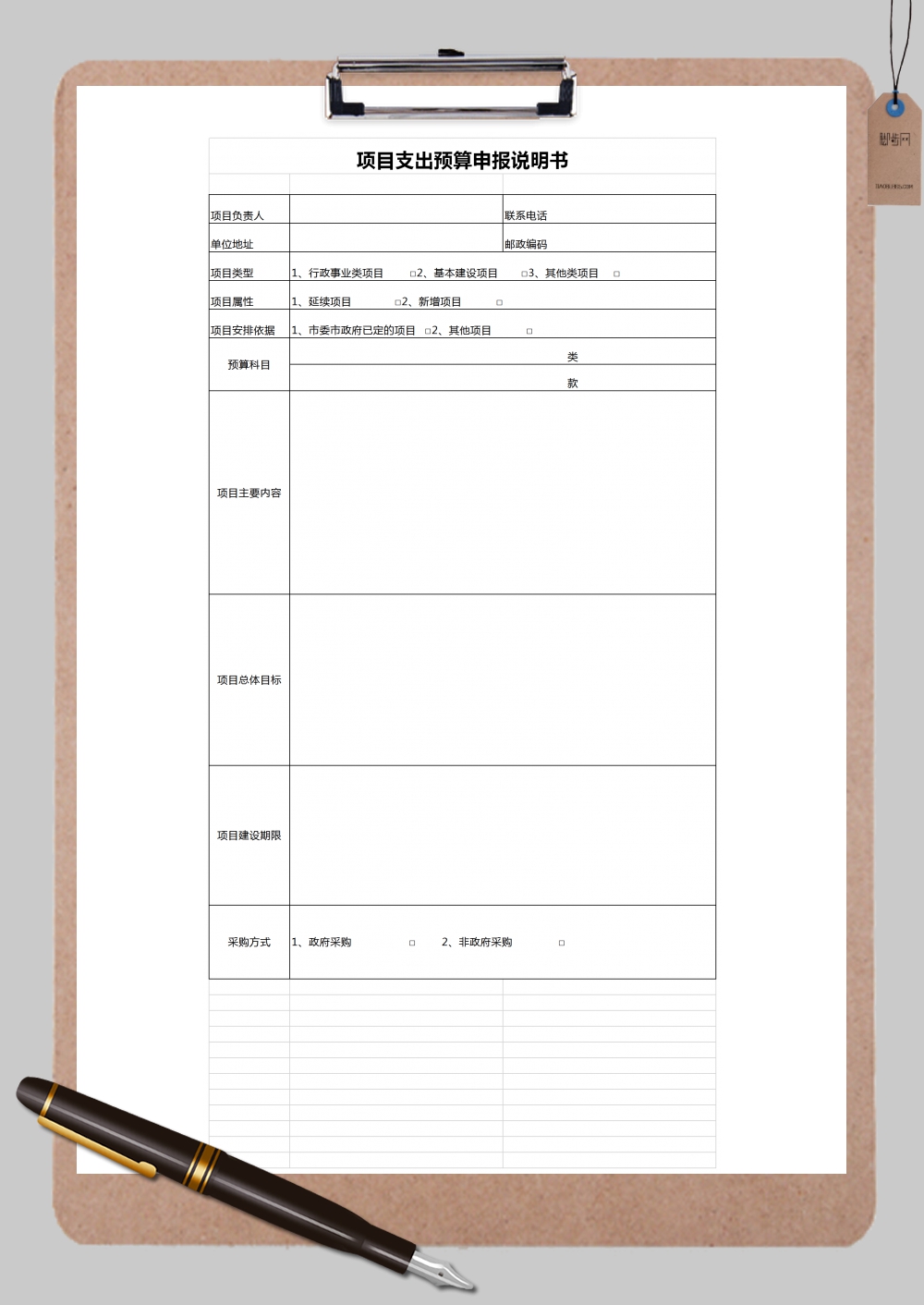 项目建设支出预算申报说明书Excel模板