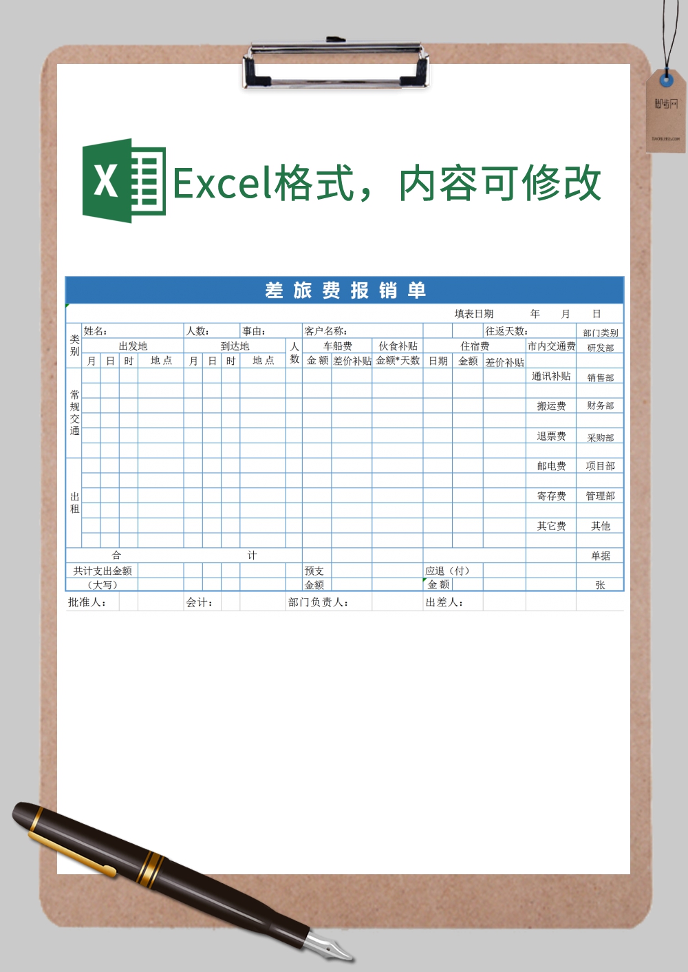 个人差旅费报销单Excel模板