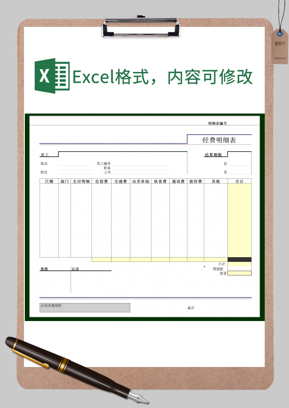 经费明细表Excel模板