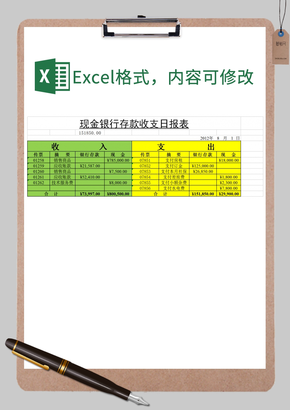 现金银行存款收支日报表Excel模板