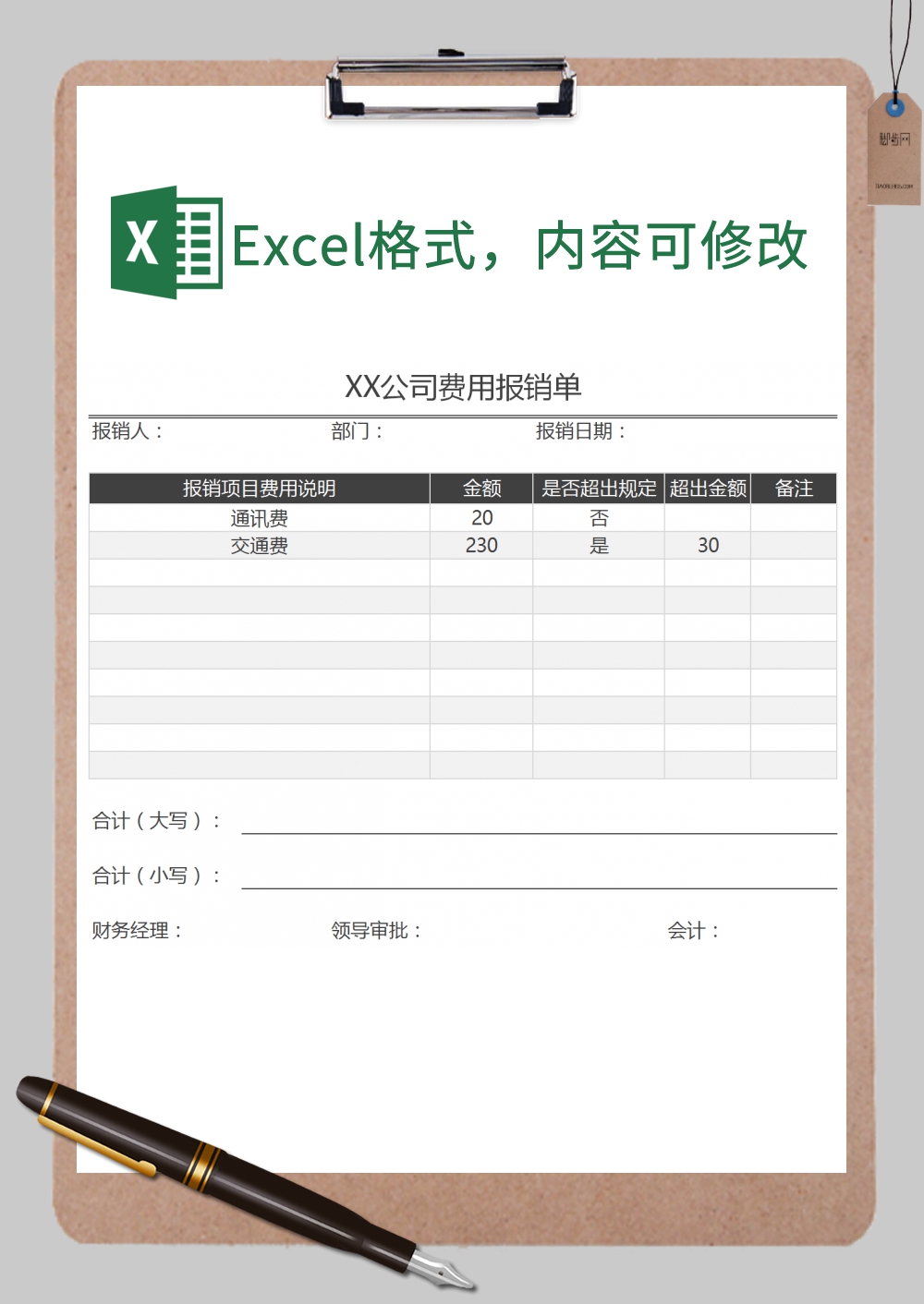 公司费用报销单Excel模板