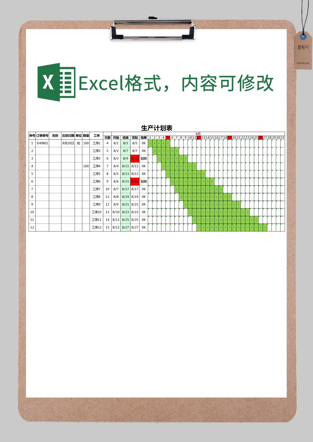 生产计划表excel模板