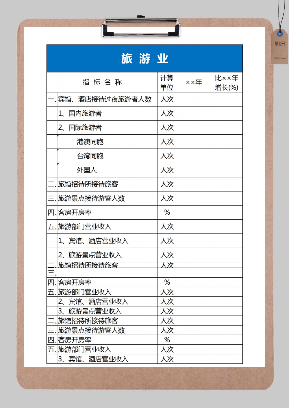 旅游业统计表excel模板