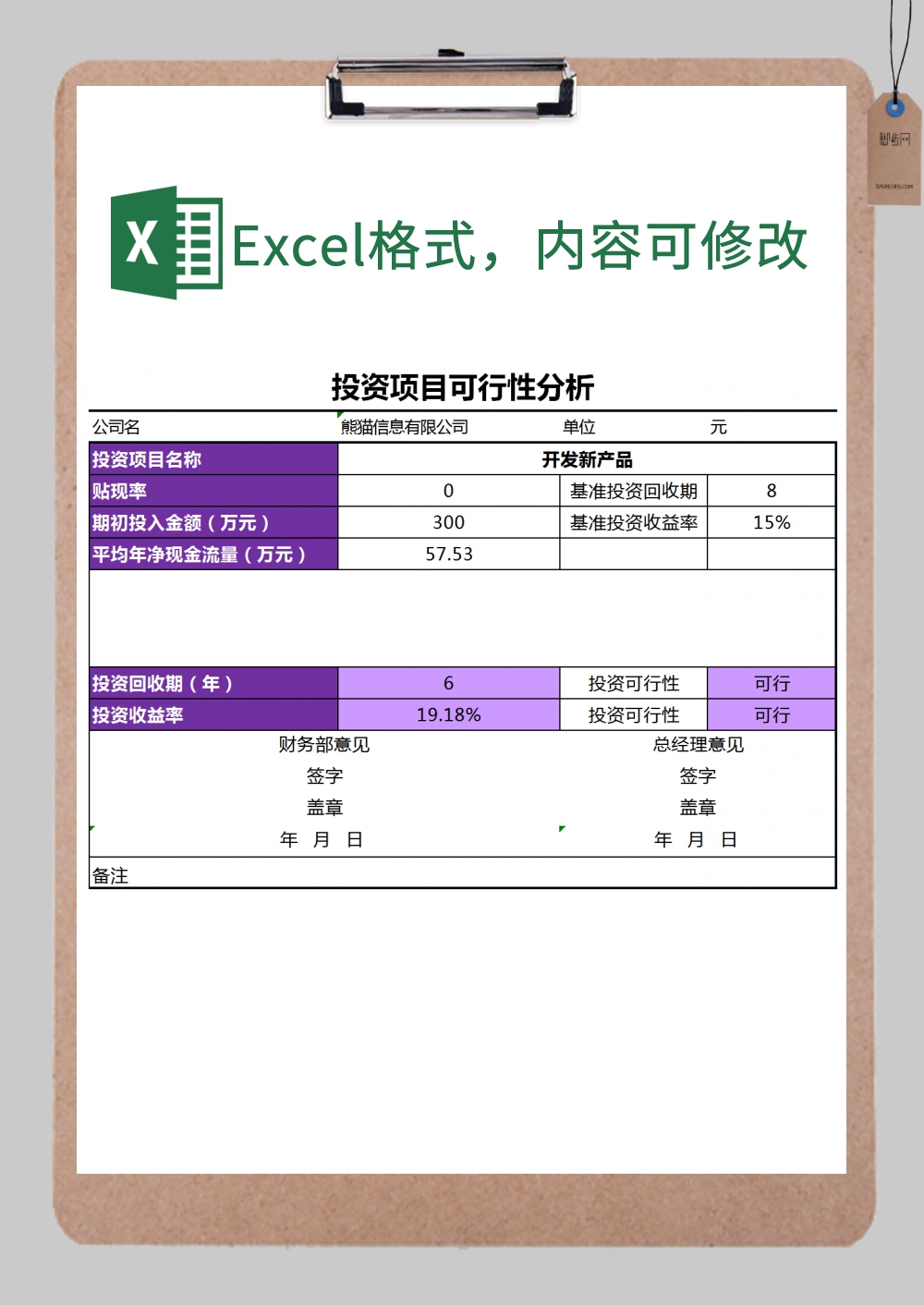 投资可行性分析excel模板