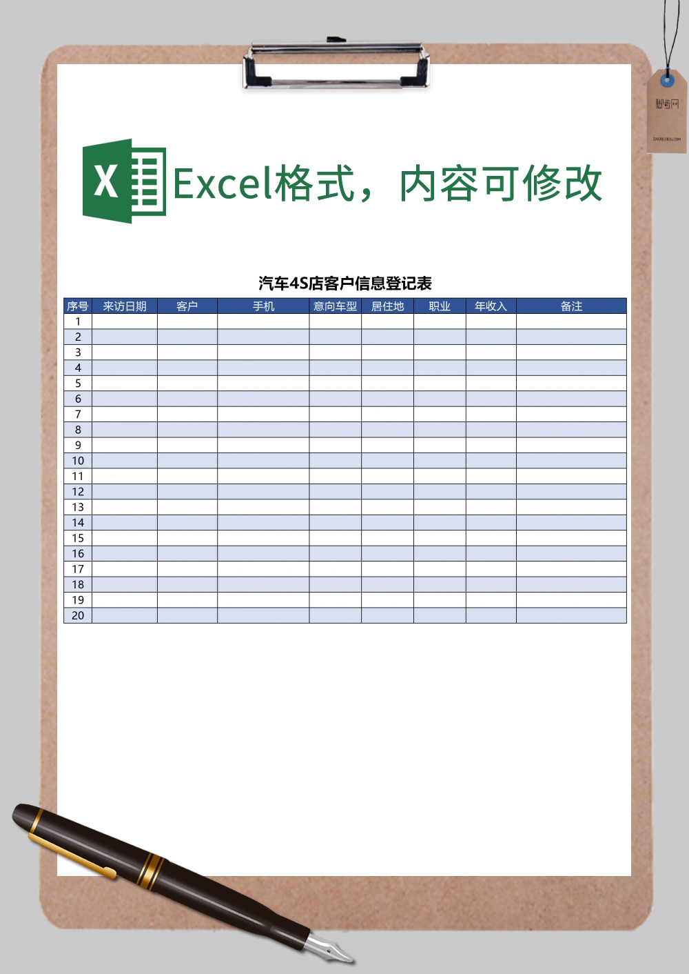 汽车4S店客户信息登记表Excel模板