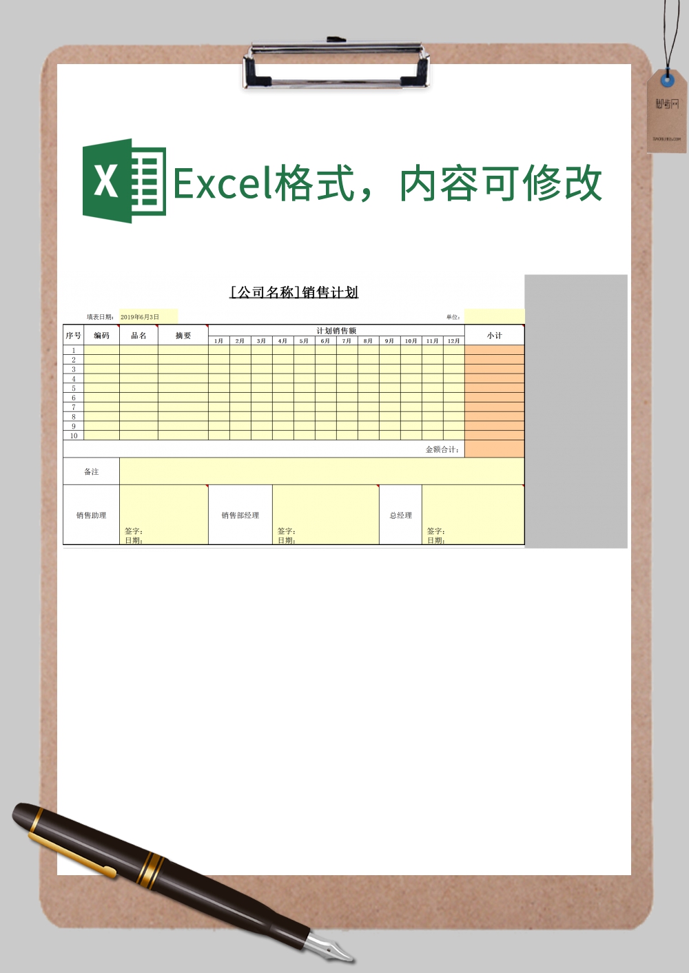 公司销售计划 Excel模板