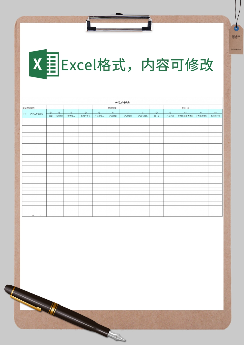 产品销售收入分析表Excel模板