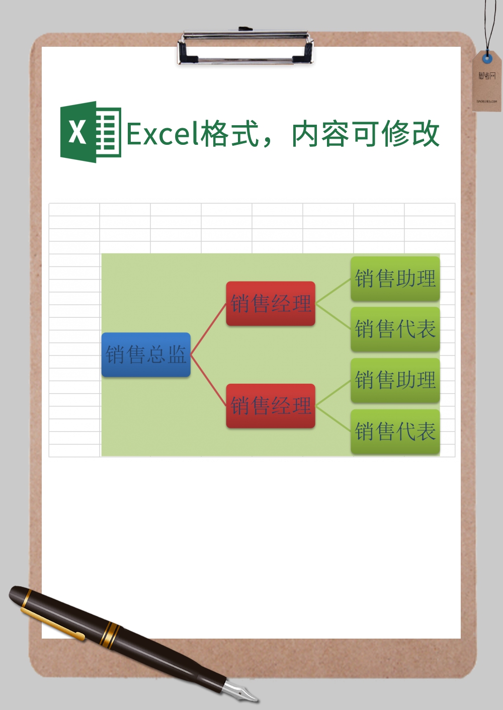 销售部组织机构图实用版Excel模板