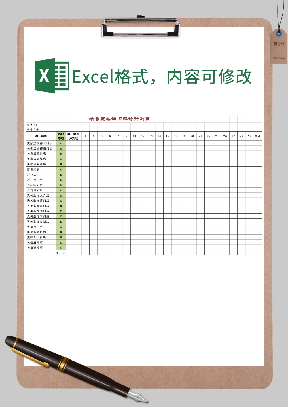 销售员终端月拜访计划表通用版Excel模板