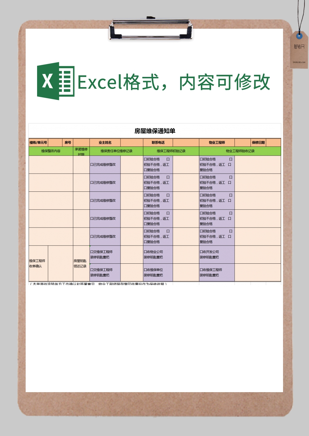 房屋维保保修单excel模板