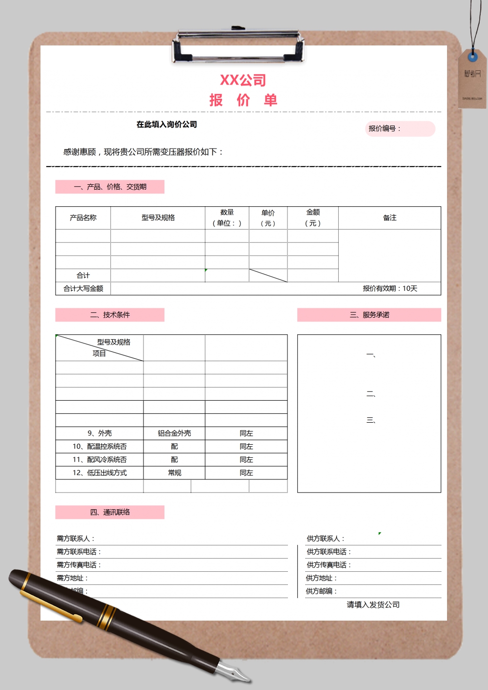 粉色大气完整企业产品报价单Excel模板