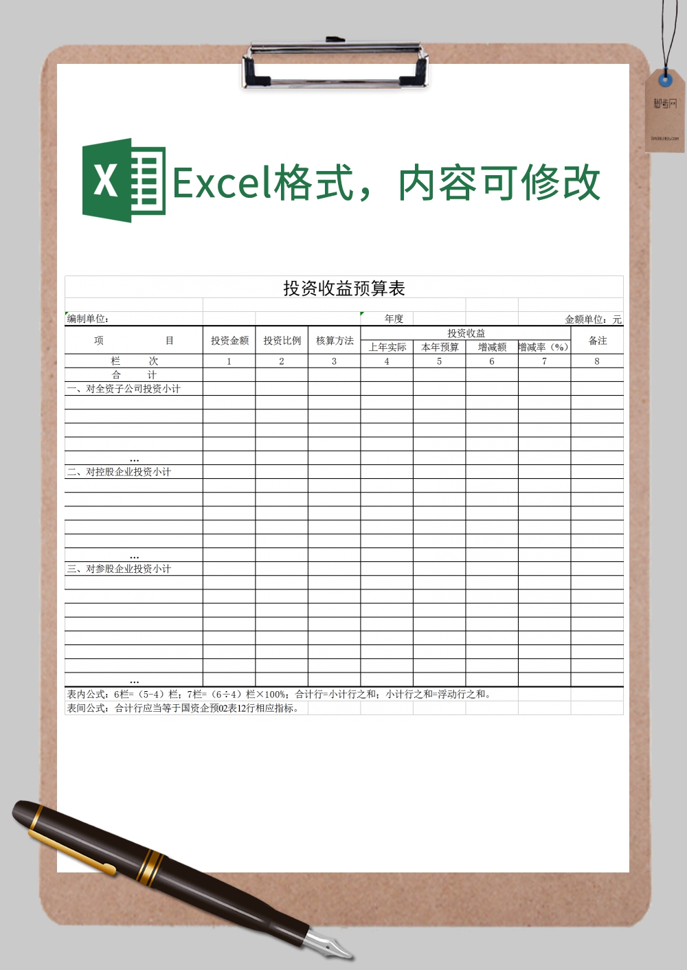 公司企业投资收益预算表Excel模板