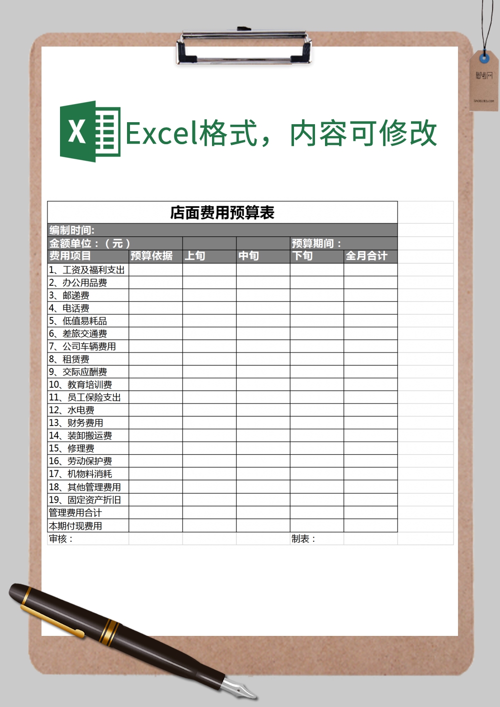 店面经营费用预算表Excel模板