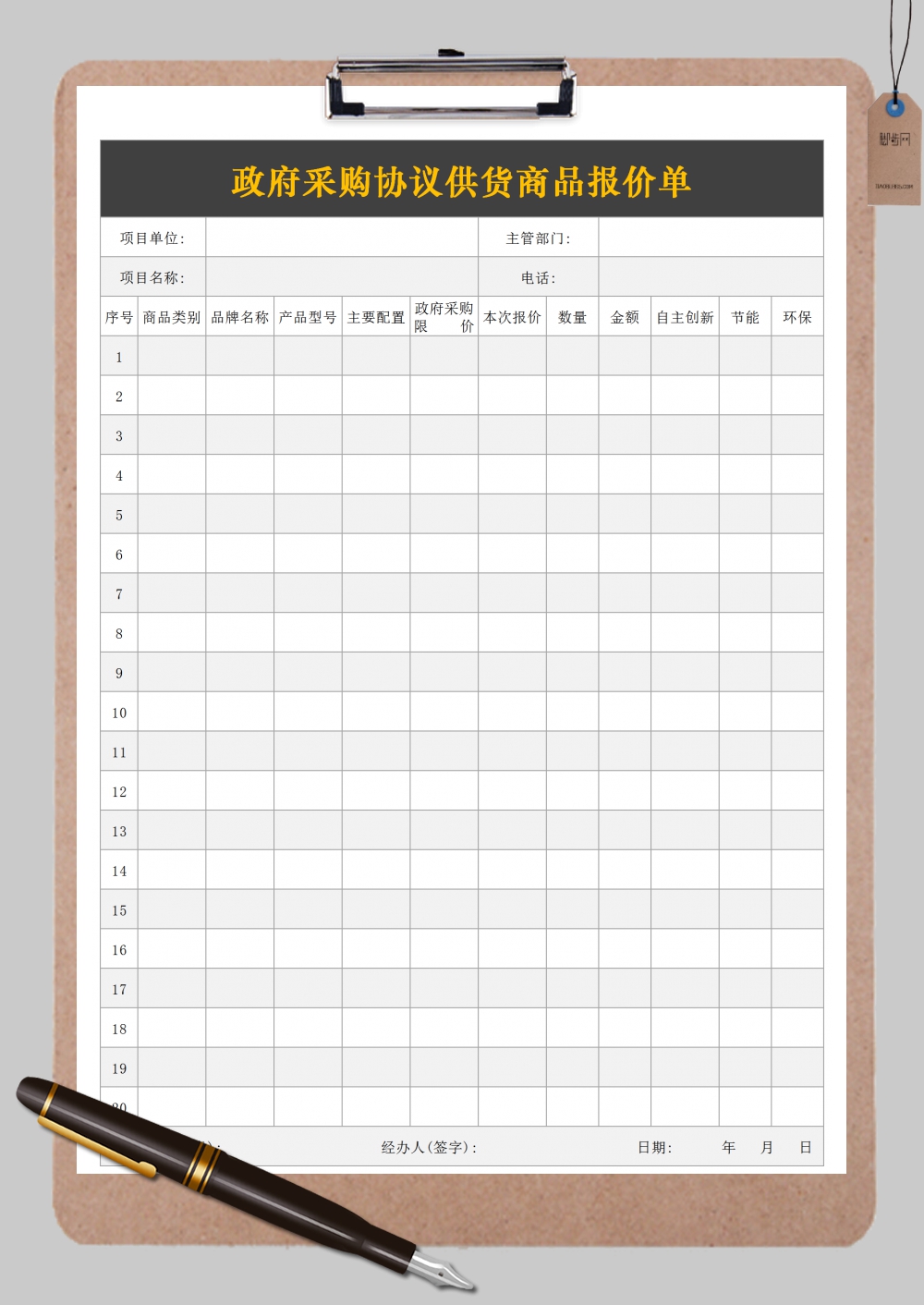政府采购协议供货商品报价单Excel模板