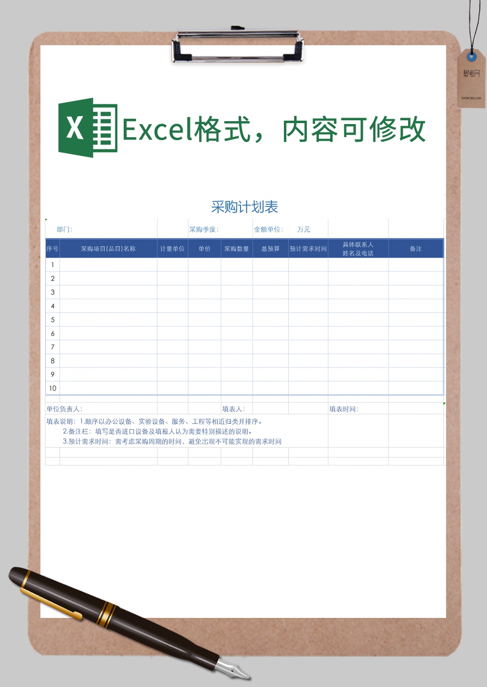 采购计划表Excel模板