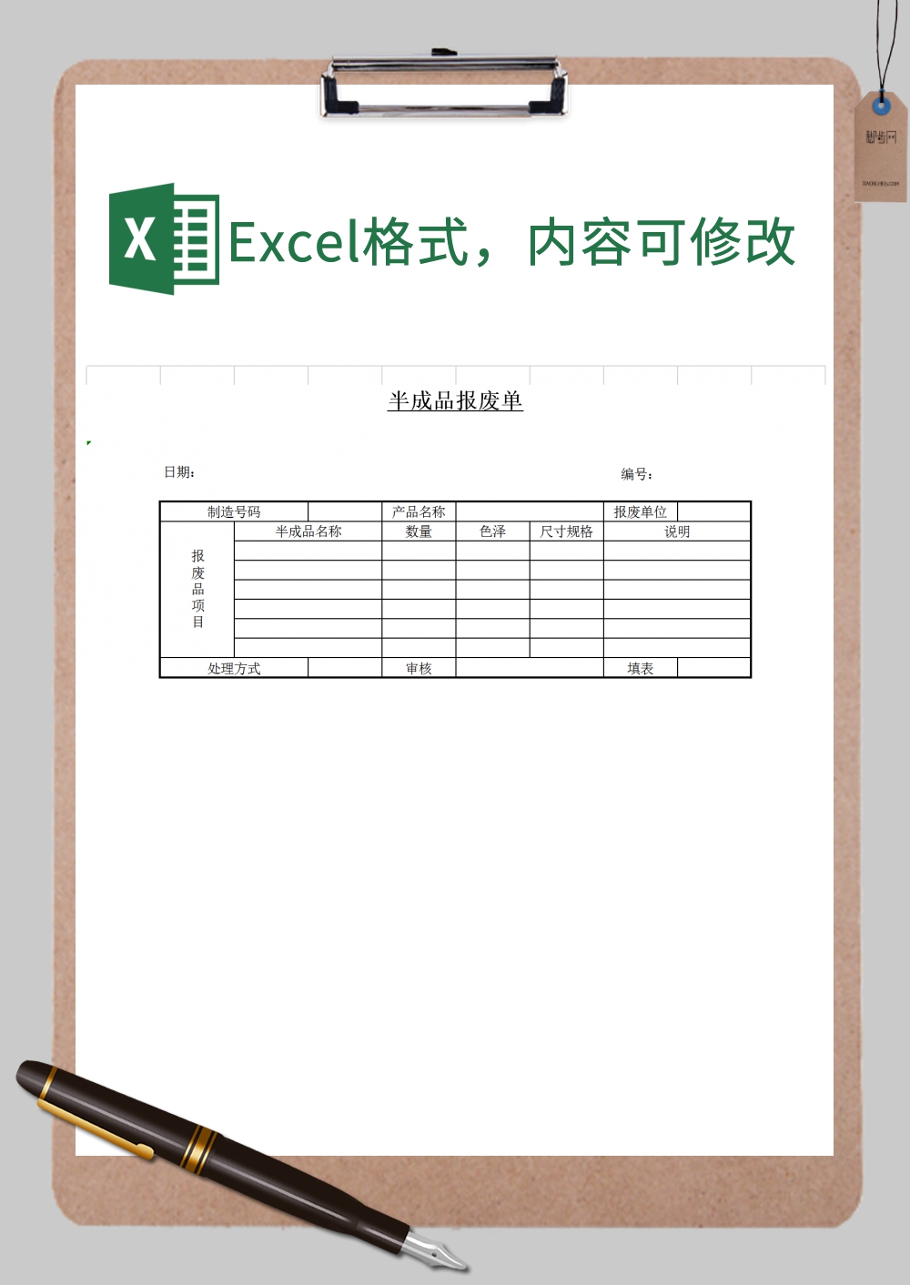 半成品报废单图表Excel模板