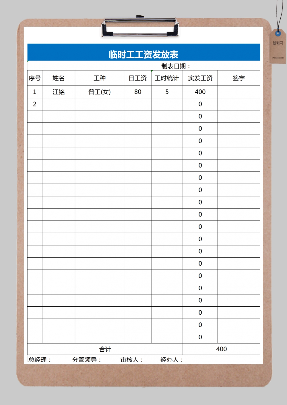 工厂财务临时工工资表Excel模板