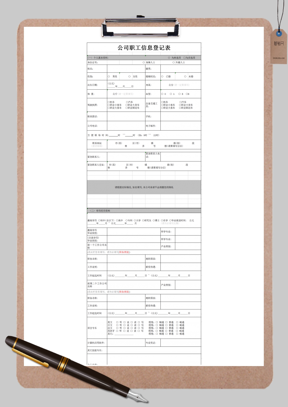 职工信息调查表格样式Excel模板