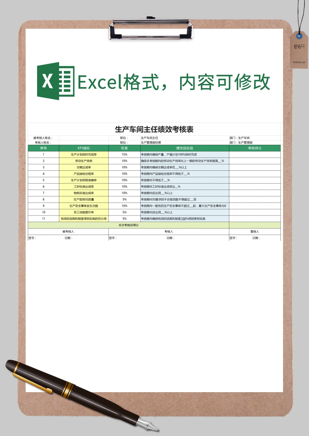 生产车间主任绩效考核表Excel模板