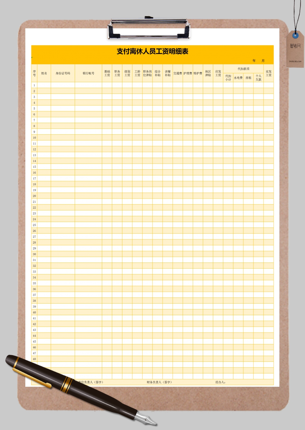 黄色支付离休人员工资明细表Excel模板