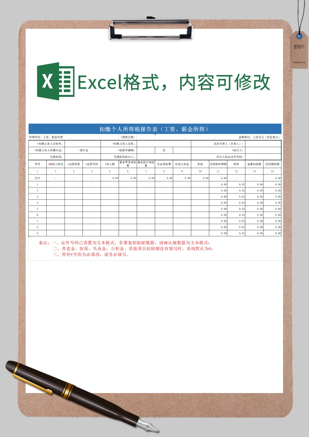 企业扣缴个人所得税报告表Excel模板