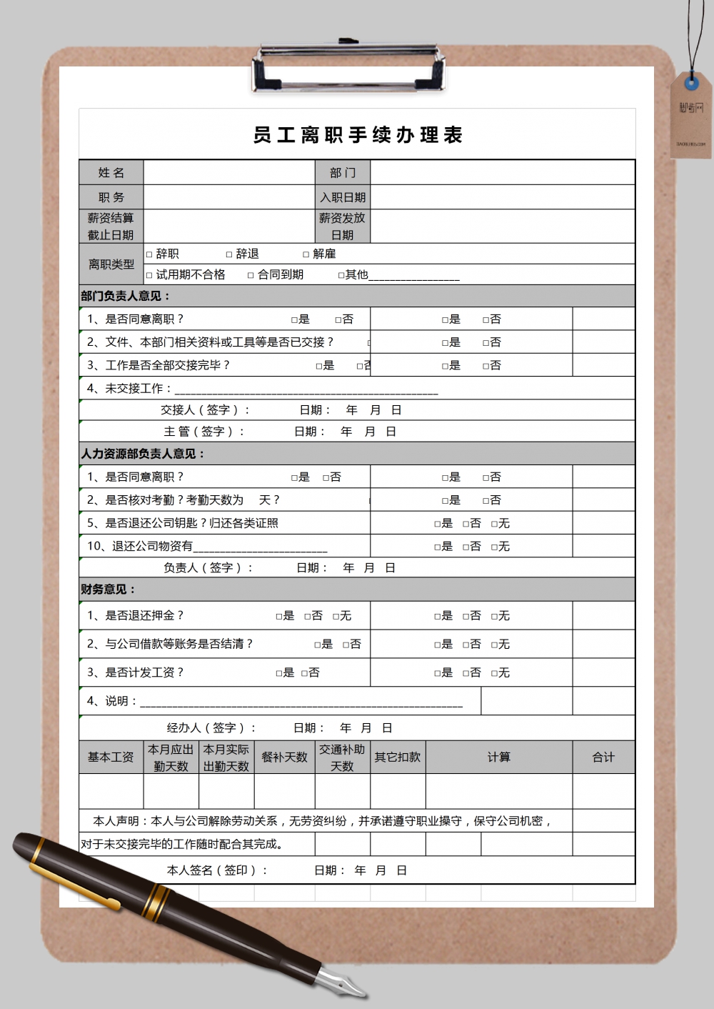 员工离职手续办理表表格样式Excel模板