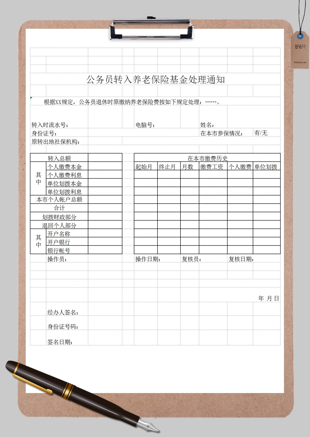 公务员转入养老保险基金处理通知表格样本Excel模板