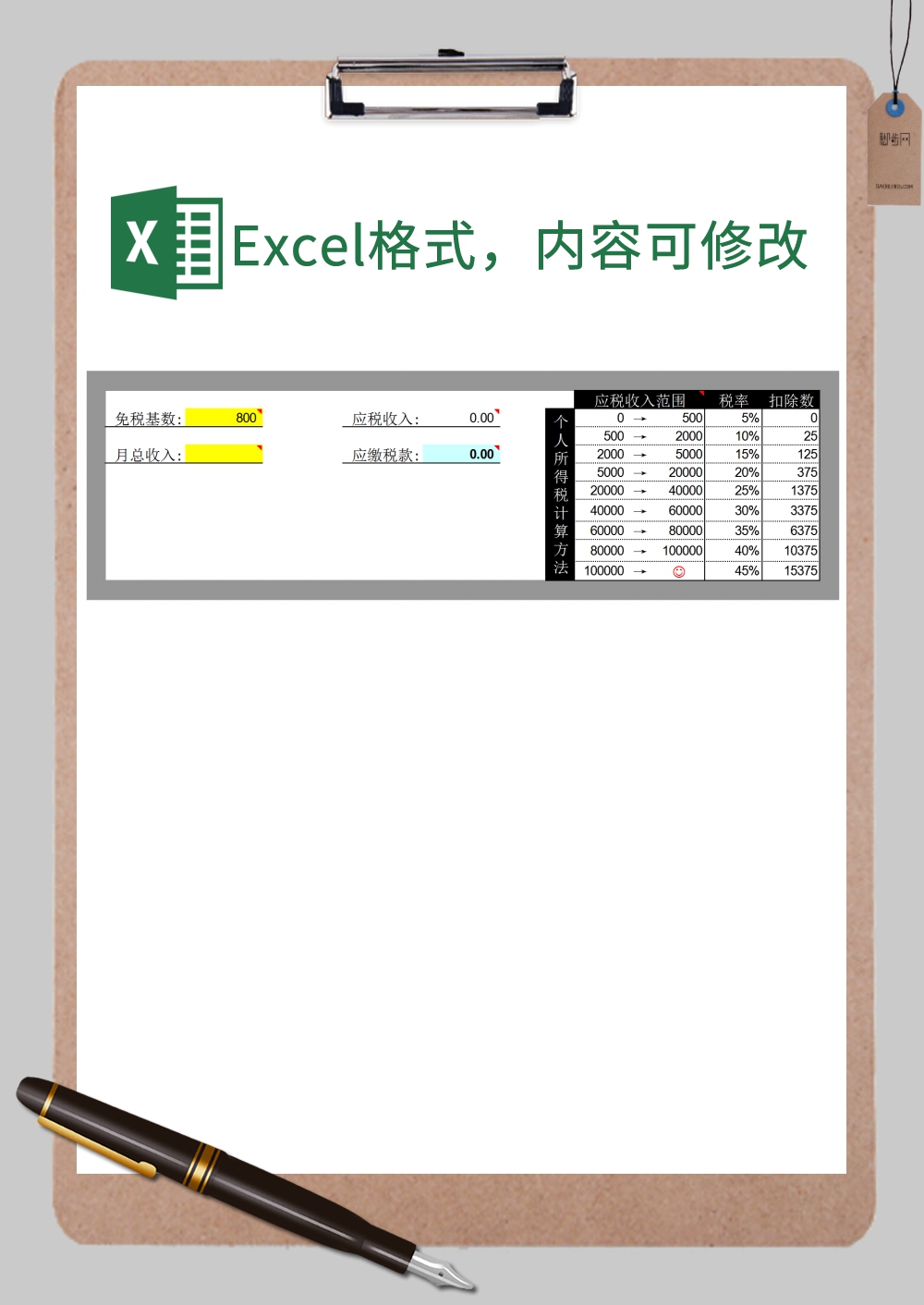 个人所得税速算系统Excel模板