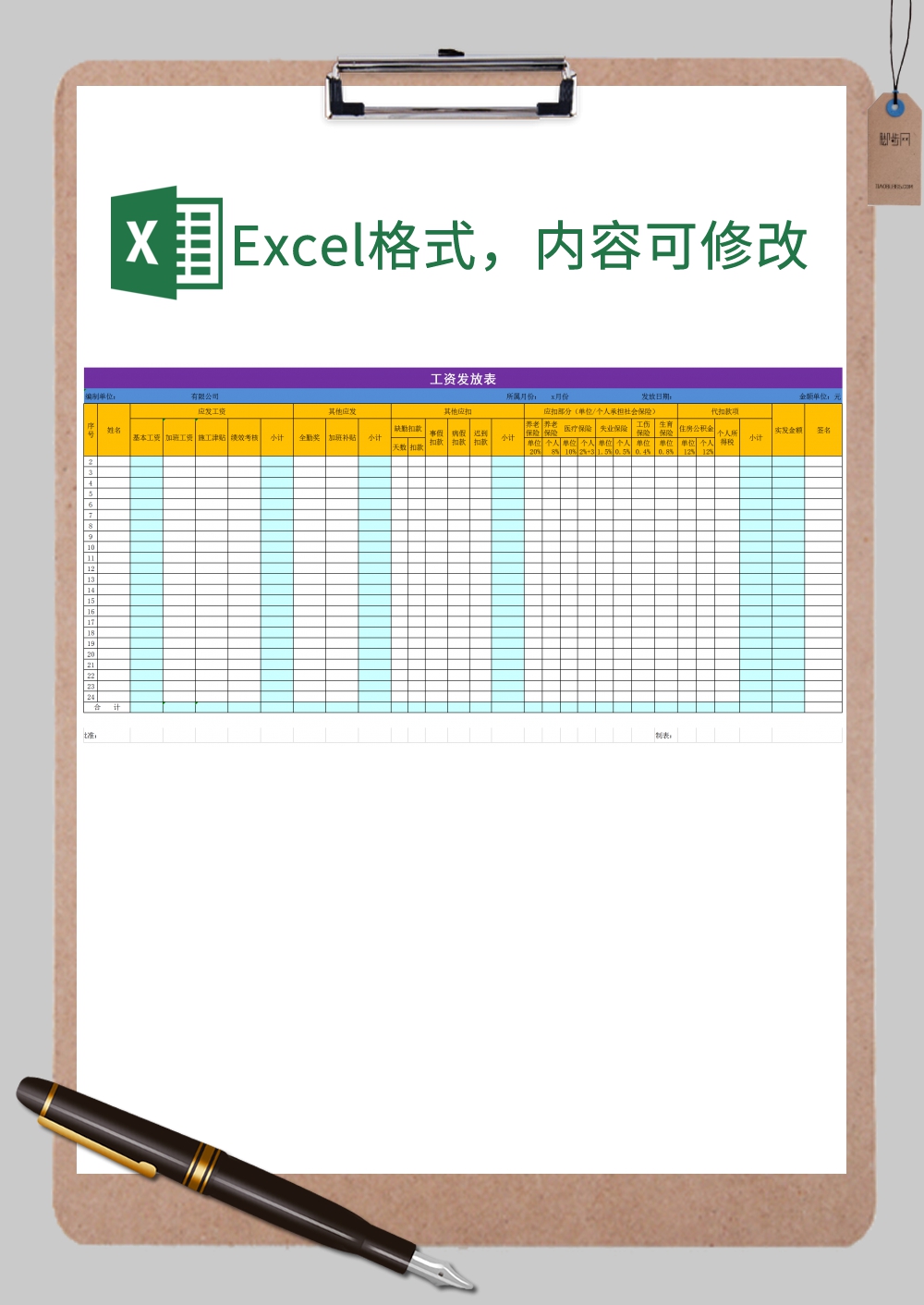 多彩整洁工资发放表Excel模板