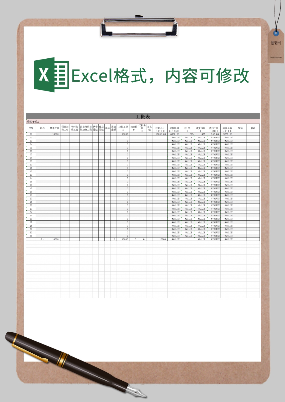 编制单位工资表Excel模板