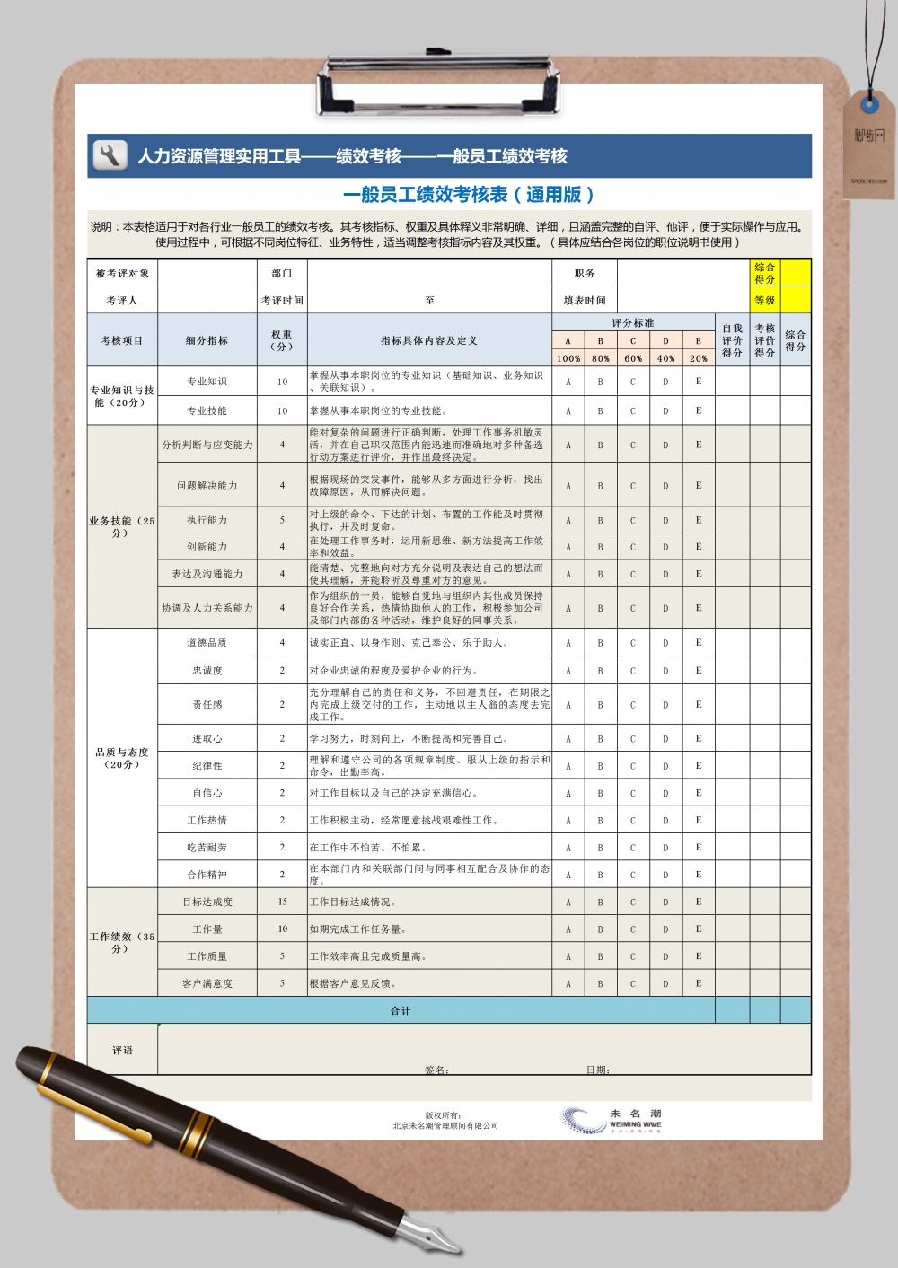 一般员工绩效考核表Excel模板