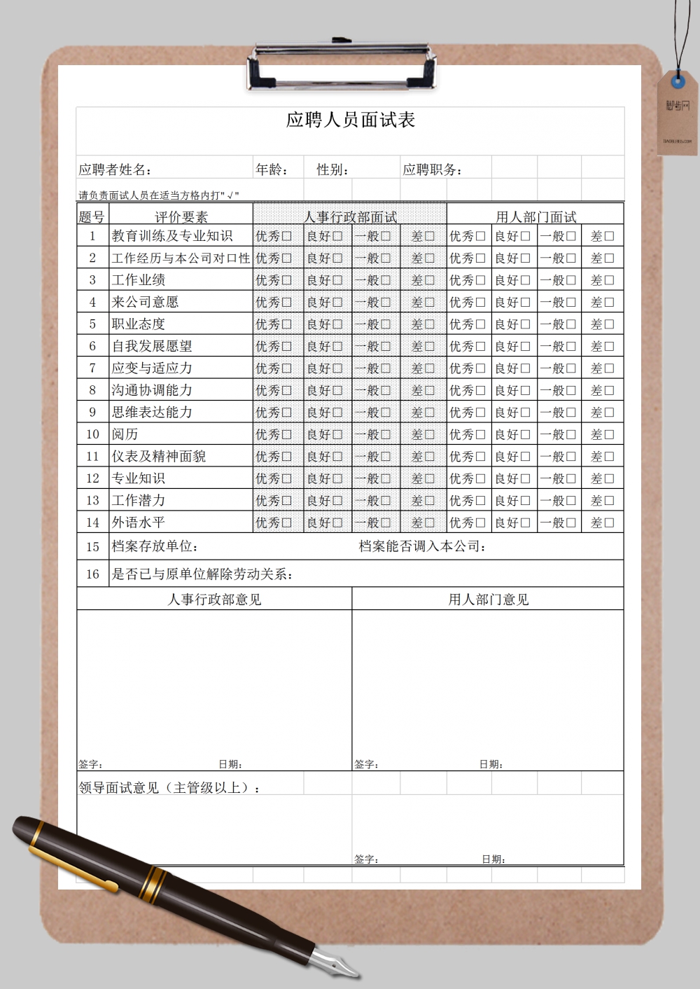 应聘人员面试问卷Excel模板