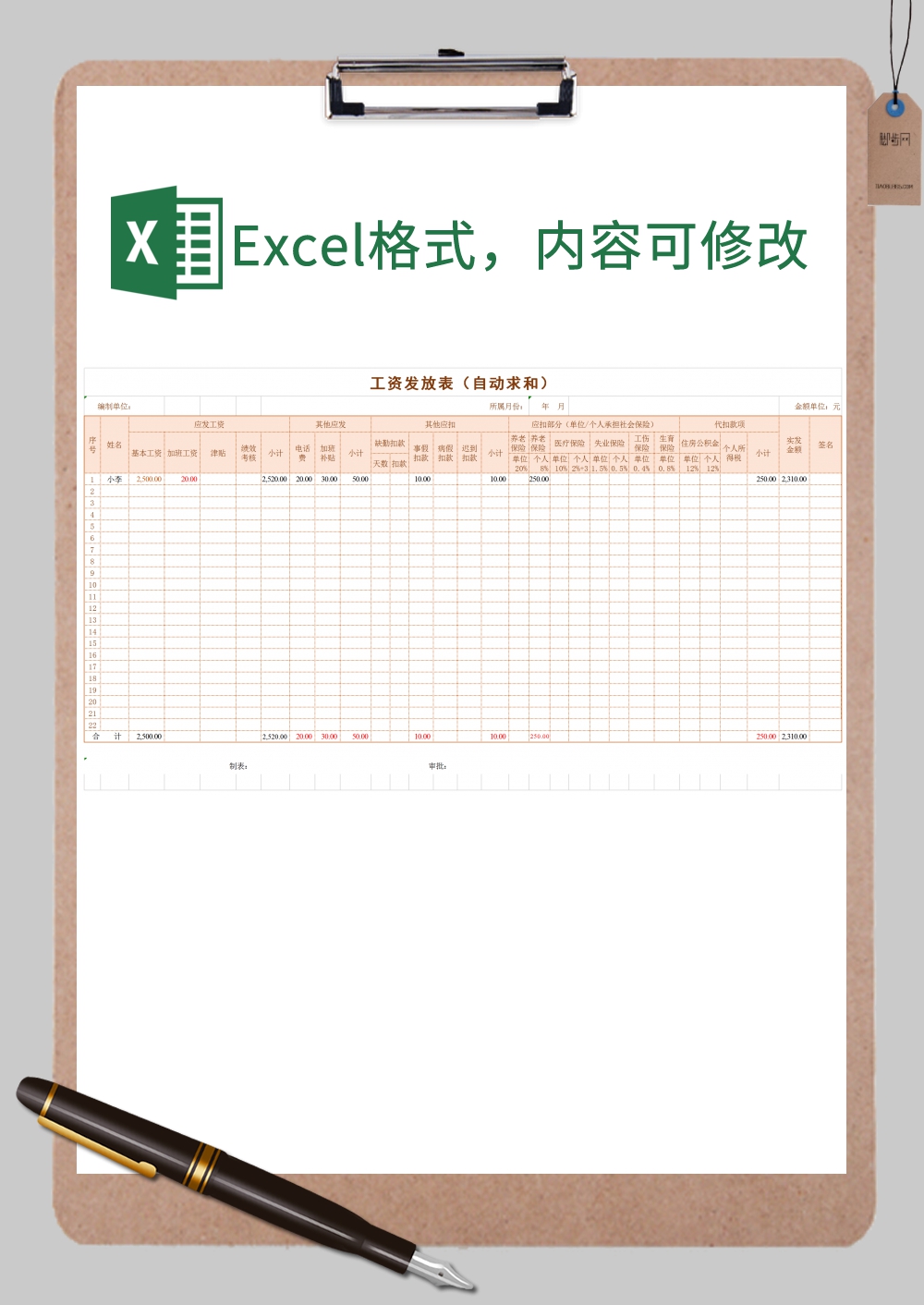 完整工资发放表Excel模板