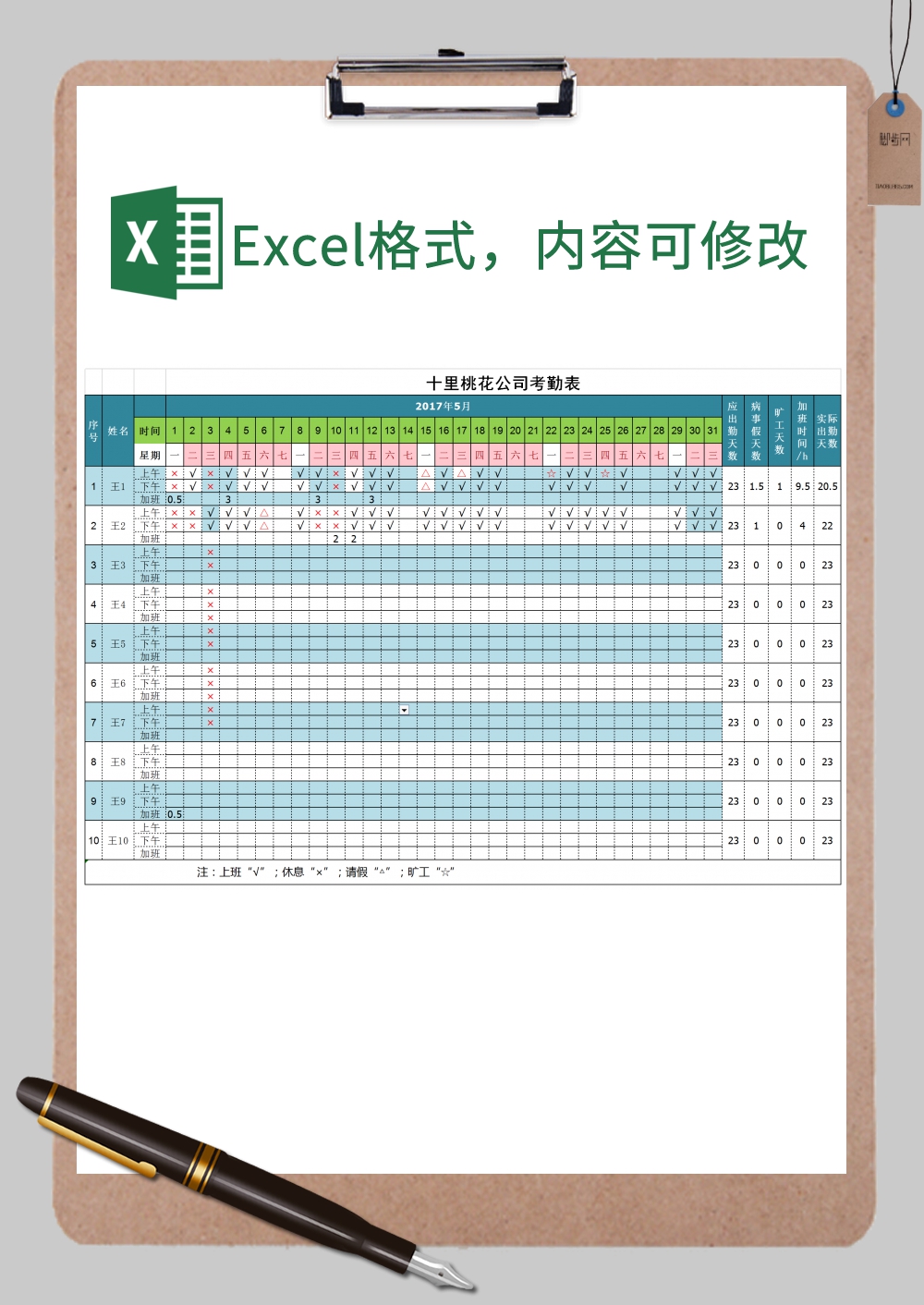 十里桃花公司考勤表Excel模板