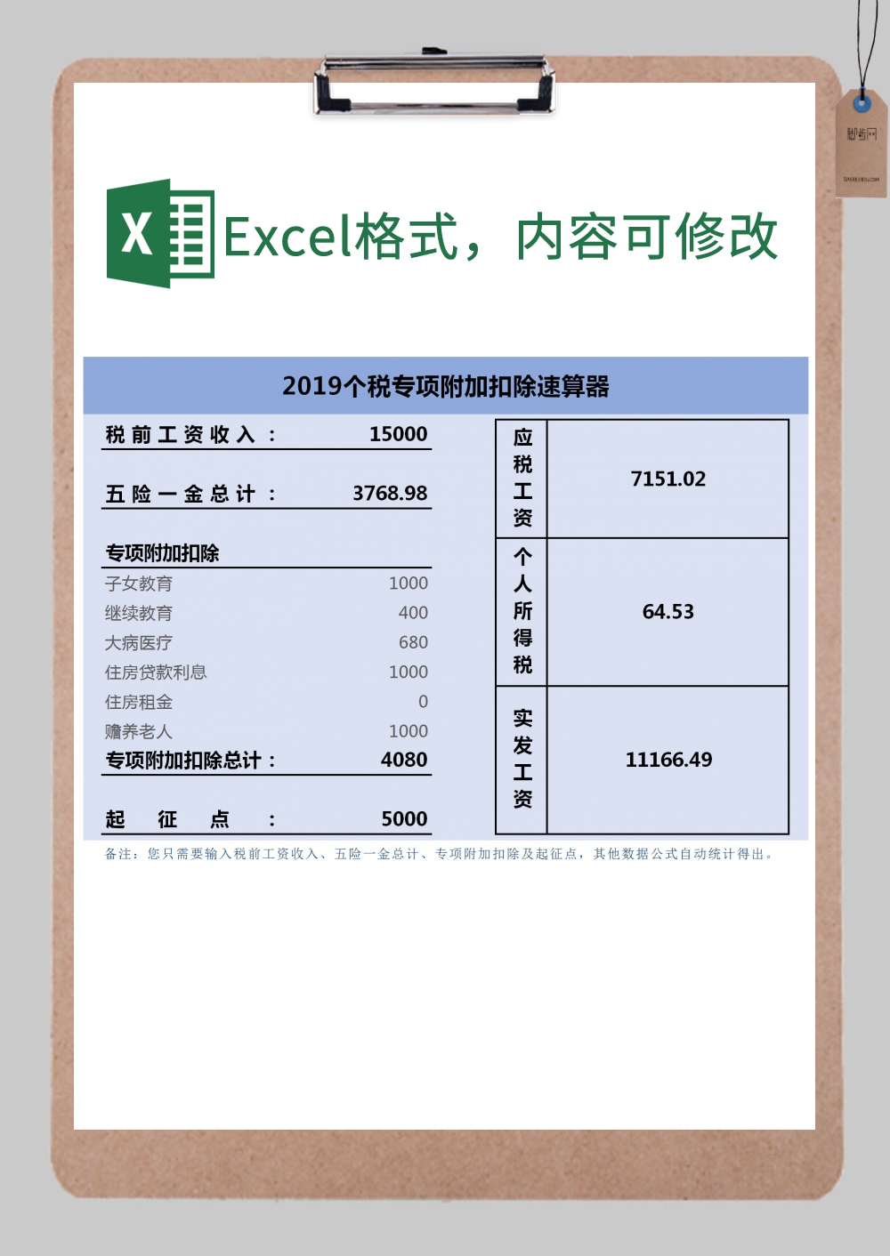 个人税专项附加扣除计算器excel模板