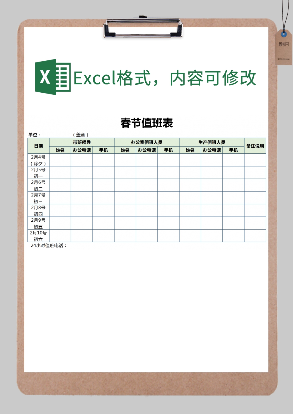 公司/部门员工春节值班情况表excel模板