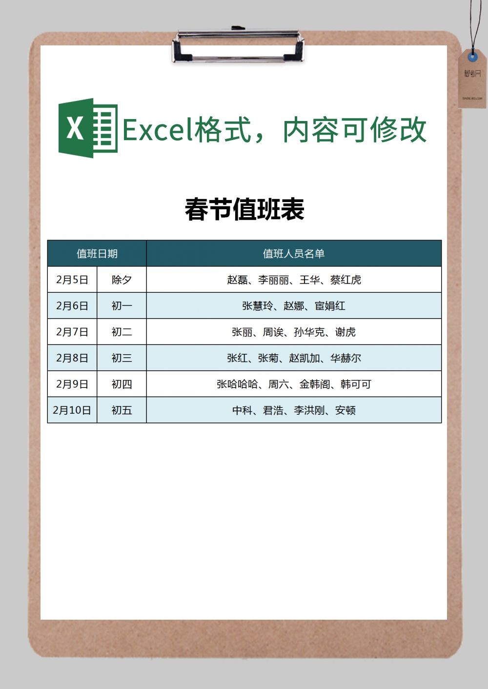 公司员工春节排班情况表excel模板