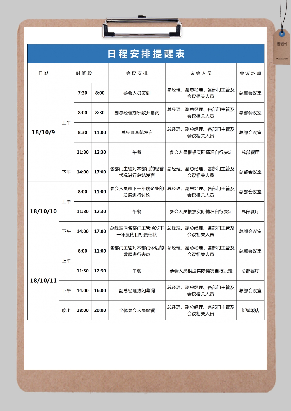 公司日程安排提醒表excel模板