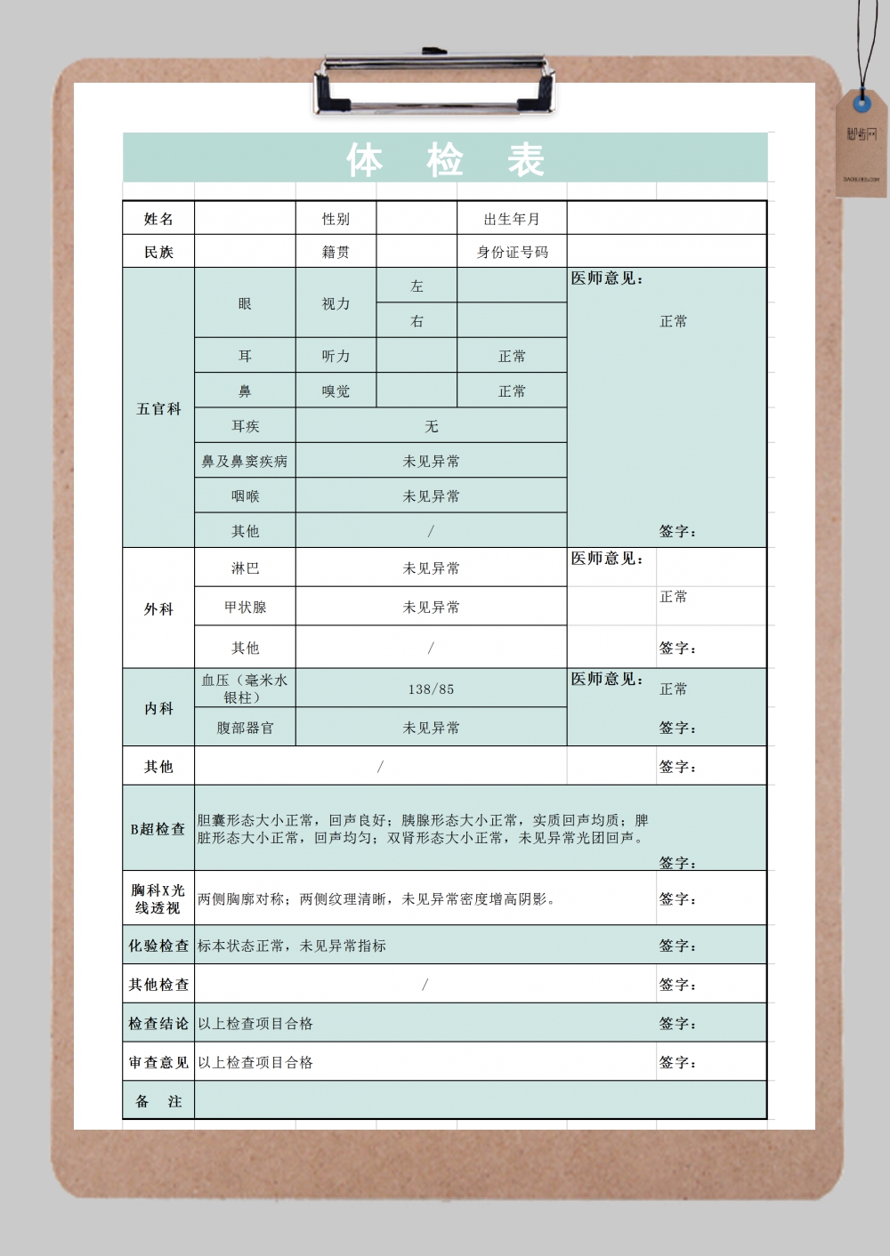 公司员工体检表Excel模板