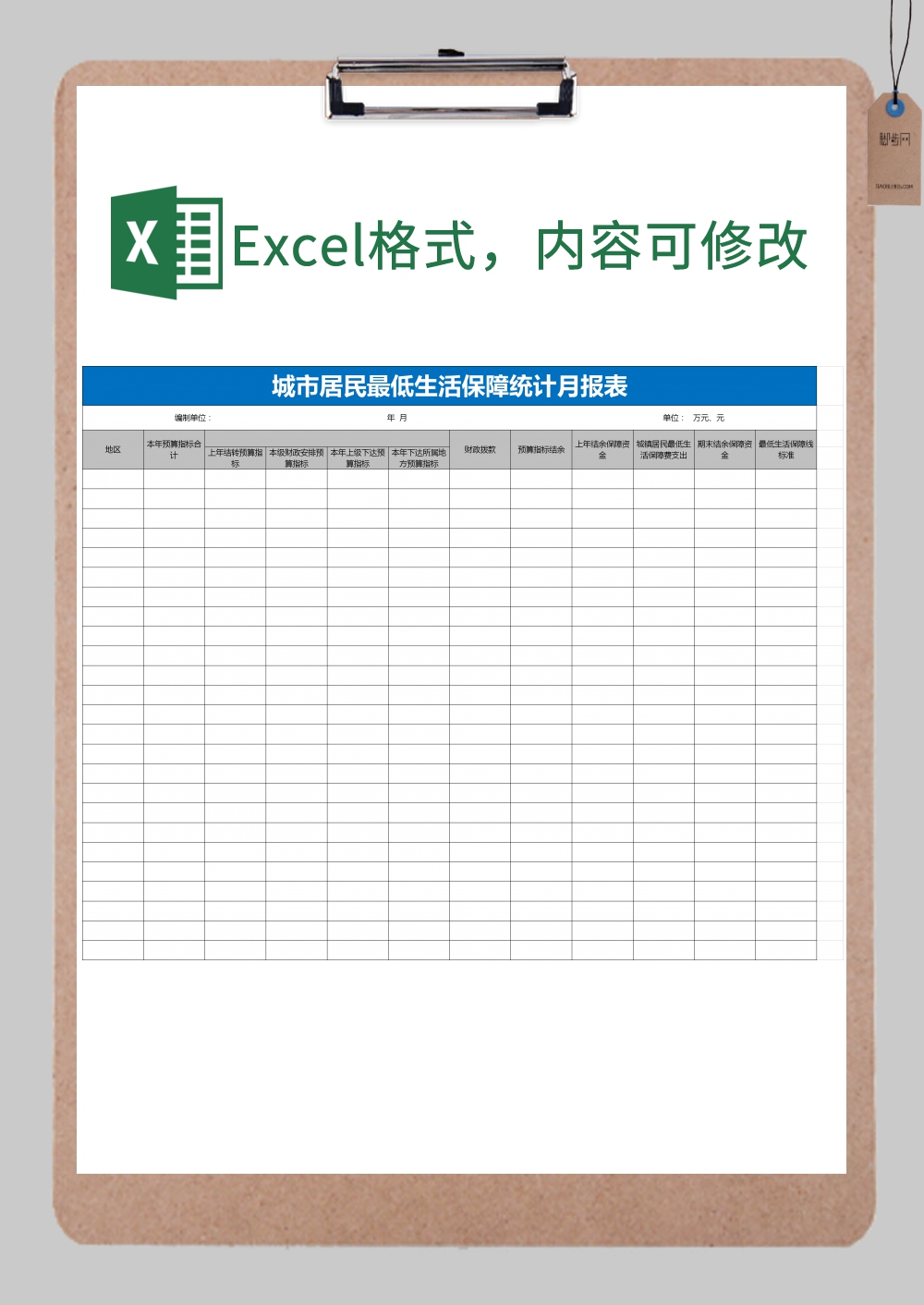 居民最低生活保障统计月报表excel模板