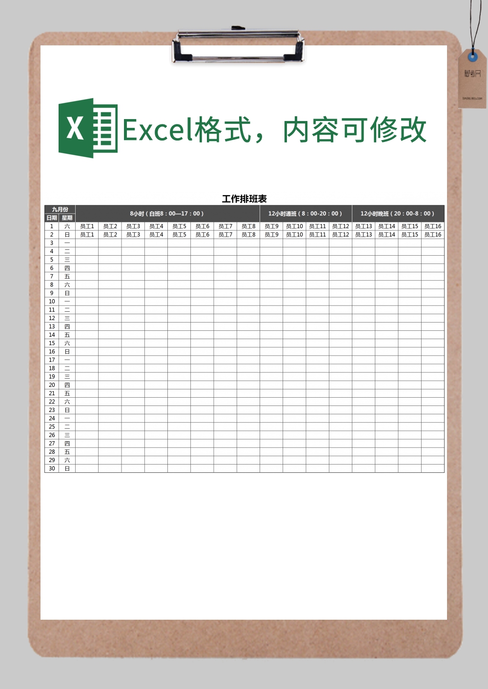 公司员工工作排班表Excel模板